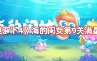 《保卫萝卜4》海的闺女第9关满星攻略