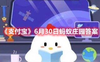 《支付宝》6月30日蚂蚁庄园答案