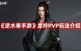 《逆水寒手游》龙吟PVP玩法介绍