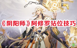 《阴阳师》阿修罗站位技巧