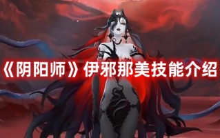 《阴阳师》伊邪那美技能介绍