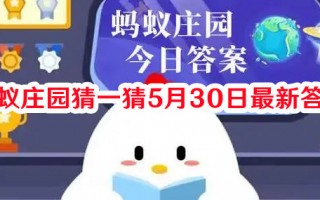 蚂蚁庄园猜一猜5月30日最新答案