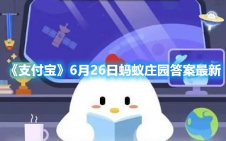 《支付宝》6月26日蚂蚁庄园答案最新（6月25日支付宝蚂蚁庄园答案）