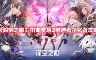 《深空之眼》扭曲梦境2圣洁者净化者攻略