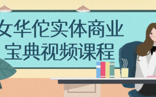 女华佗实体商业宝典视频课程