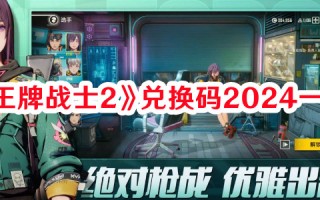 《王牌战士2》兑换码2024一览