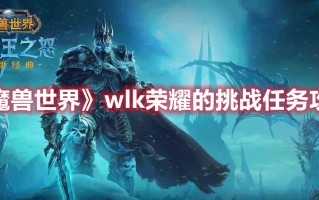 《魔兽世界》wlk荣耀的挑战任务攻略