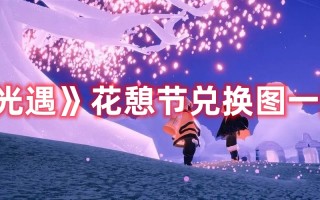 《光遇》花憩节兑换图一览