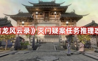 《古龙风云录》灭门疑案任务推理攻略