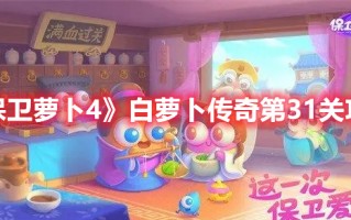 《保卫萝卜4》白萝卜传奇第31关攻略（《保卫萝卜4》白萝卜传奇第31关攻略答案）