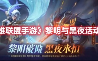 《英雄联盟手游》黎明与黑夜活动攻略