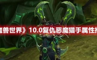 《魔兽世界》10.0复仇恶魔猎手属性推荐