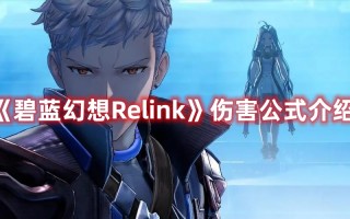 《碧蓝幻想Relink》伤害公式介绍