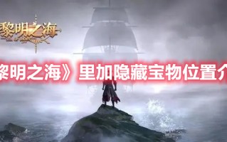 《黎明之海》里加隐藏宝物位置介绍