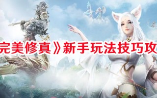 《完美修真》新手玩法技巧攻略