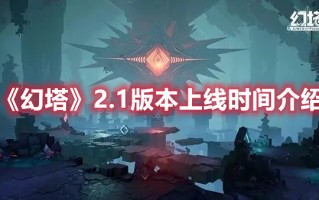 《幻塔》2.1版本上线时间介绍