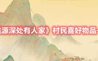 《桃源深处有人家》村民喜好物品一览