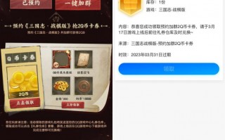 三国志预约游戏领2Q币卡券