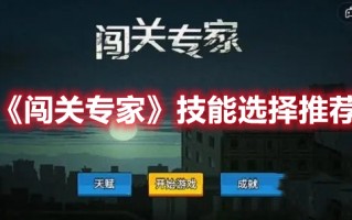 《闯关专家》技能选择推荐