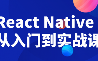 React Native从入门到实战课