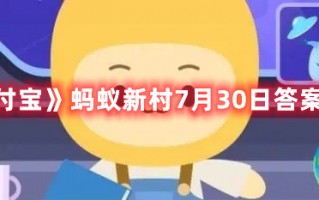 《支付宝》蚂蚁新村7月30日答案最新（支付宝蚂蚁新村今日答案）