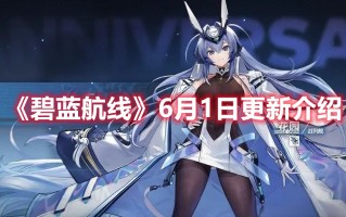 《碧蓝航线》6月1日更新介绍（碧蓝航线6月10日更新）