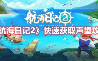 《航海日记2》快速获取声望攻略