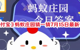 《支付宝》蚂蚁庄园猜一猜7月15日最新答案