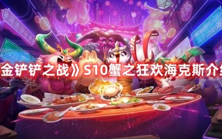 《金铲铲之战》S10蟹之狂欢海克斯介绍