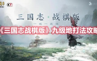 《三国志战棋版》九级地打法攻略