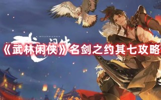 《武林闲侠》名剑之约其七攻略