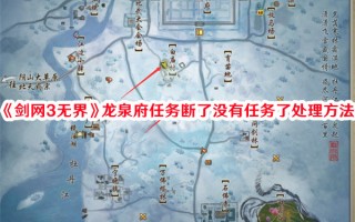 《剑网3无界》龙泉府任务断了没有任务了处理方法