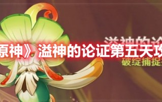 《原神》溢神的论证第五天攻略