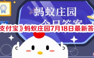 《支付宝》蚂蚁庄园7月18日最新答案