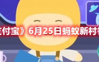 《支付宝》6月25日蚂蚁新村答案（支付宝蚂蚁庄园6月25日答案）