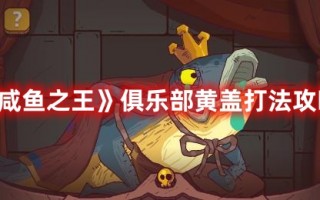 《咸鱼之王》俱乐部黄盖打法攻略