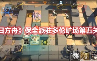 《明日方舟》保全派驻多伦矿场第五关攻略