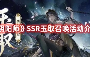 《阴阳师》SSR玉取召唤活动介绍