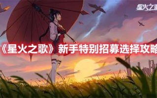 《星火之歌》新手特别招募选择攻略