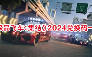 《极品飞车：集结》2024兑换码一览