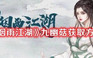 《烟雨江湖》九幽菇获取方式