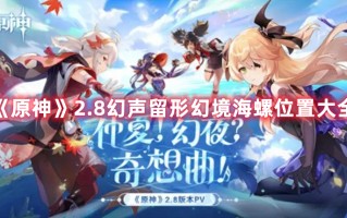 《原神》2.8幻声留形幻境海螺位置大全（原神无声海螺位置）