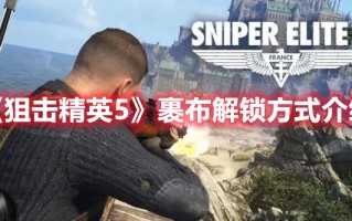 《狙击精英5》裹布解锁方式介绍