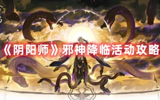 《阴阳师》邪神降临活动攻略