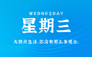 11月13日，星期三，在这里每天3分钟读懂世界！