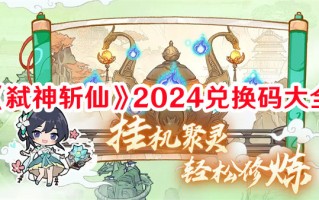 《弑神斩仙》2024兑换码大全