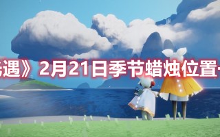 《光遇》2月21日季节蜡烛位置一览