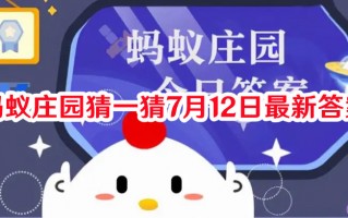 蚂蚁庄园猜一猜7月12日最新答案