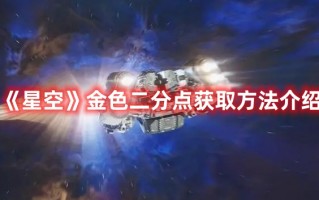 《星空》金色二分点获取方法介绍