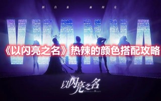 《以闪亮之名》热辣的颜色搭配攻略